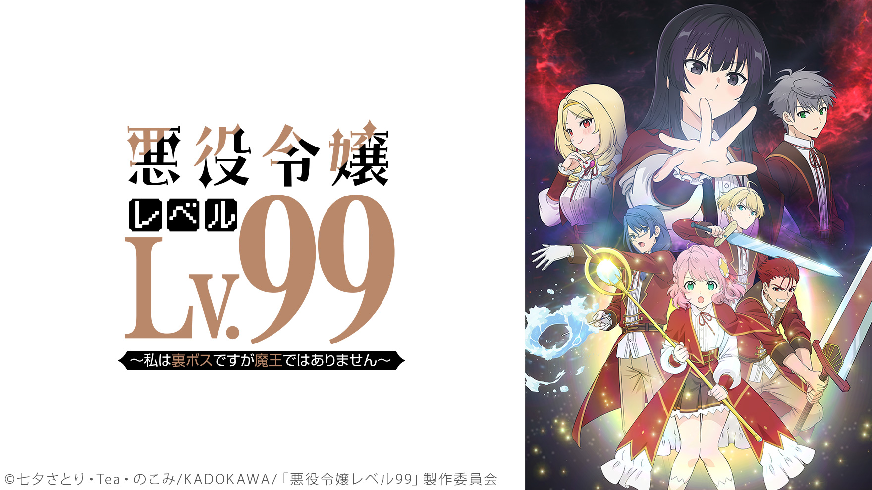 悪役令嬢レベル99～私は裏ボスですが魔王ではありません～のサムネイル