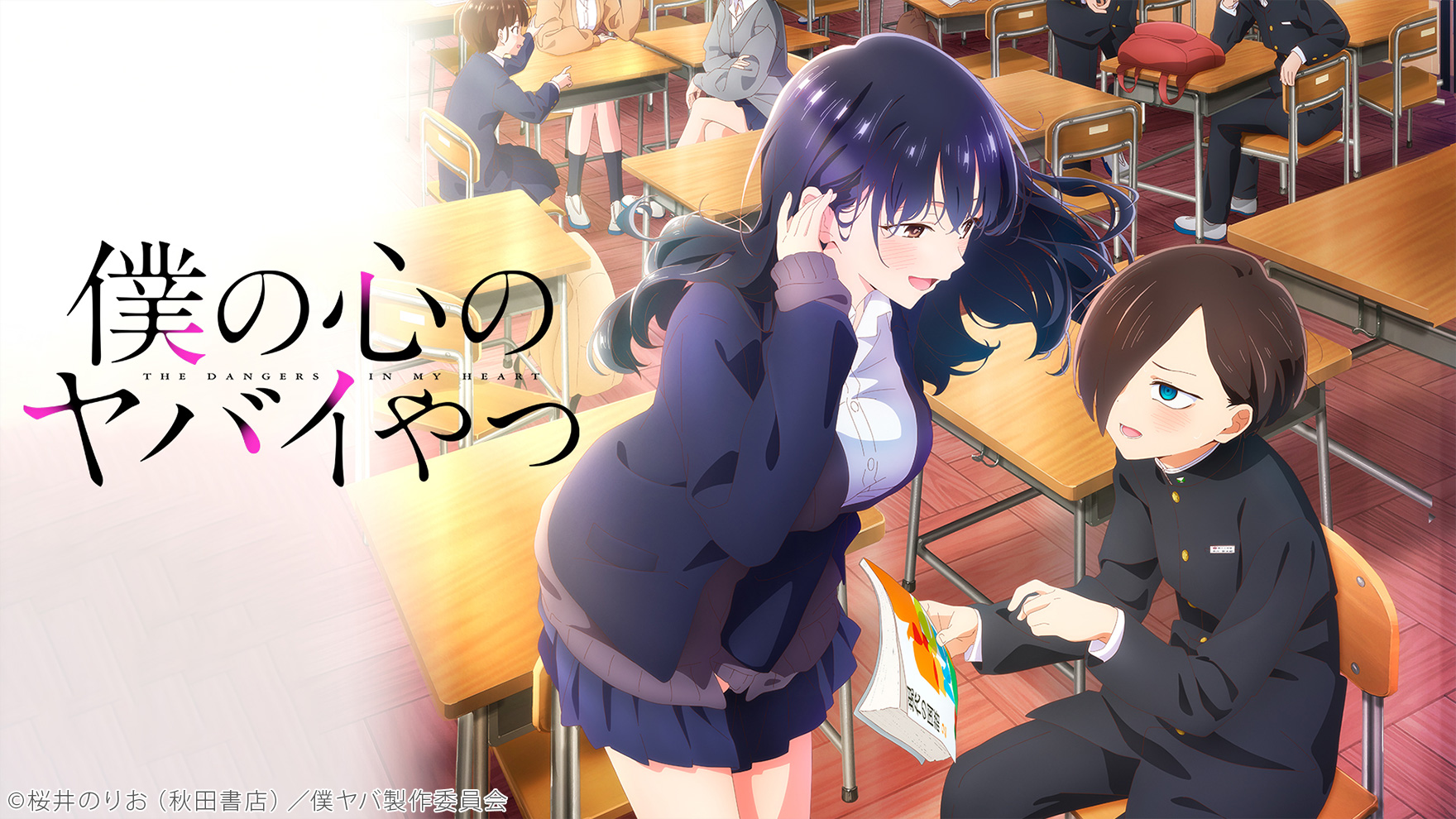 僕の心のヤバイやつ 第２期のサムネイル