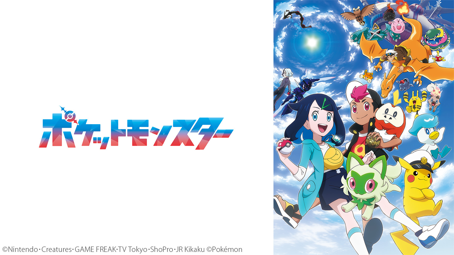 ポケットモンスター（2023）のサムネイル