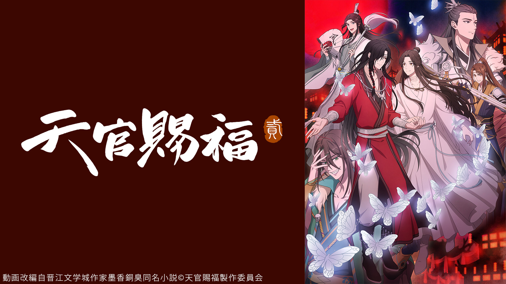 天官賜福 貮（日本語吹替版）のサムネイル
