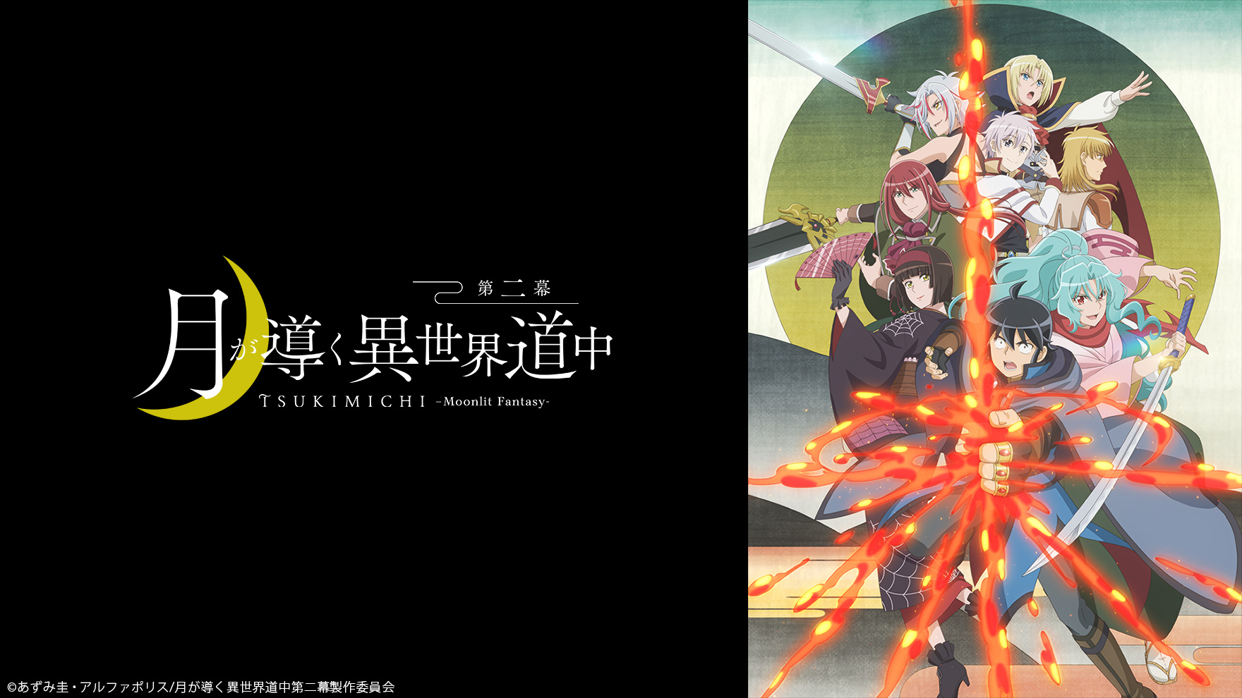 月が導く異世界道中　第二幕のサムネイル